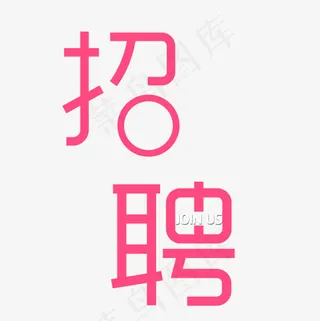菜鸟图库招聘艺术字