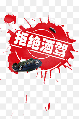 禁止酒驾,免抠元素(2362*3543px)psd模版下载