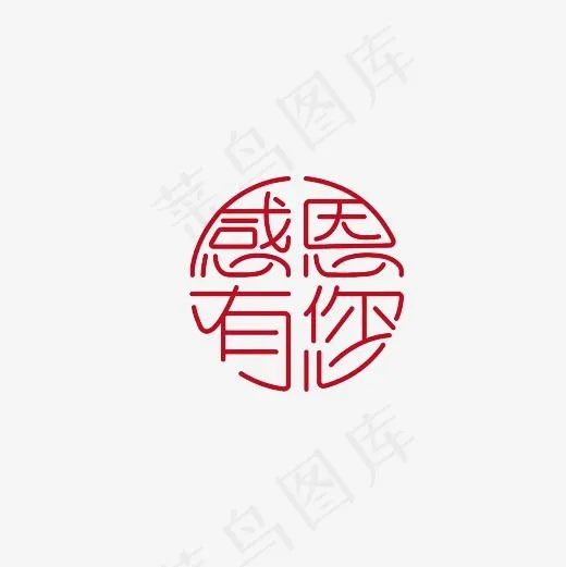 感恩有您艺术字PNG(3000*3000px)