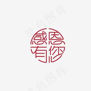 感恩有您艺术字PNG