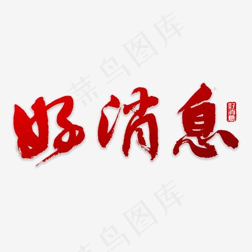 好消息书法字体(3000*3000px)psd模版下载