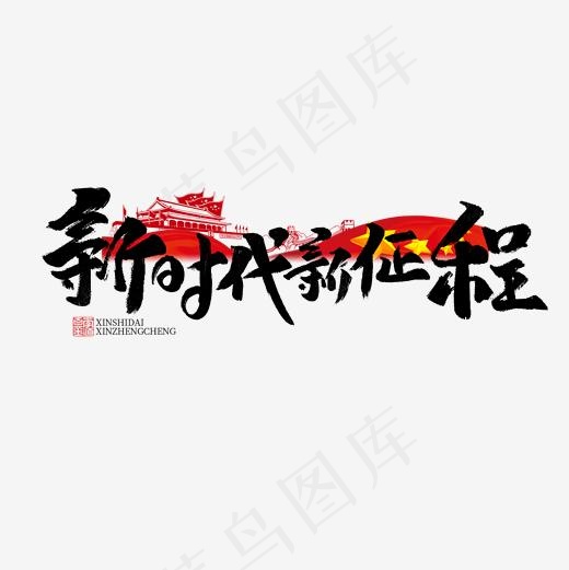 新时代新征程书法字体(2000*2000px)psd模版下载