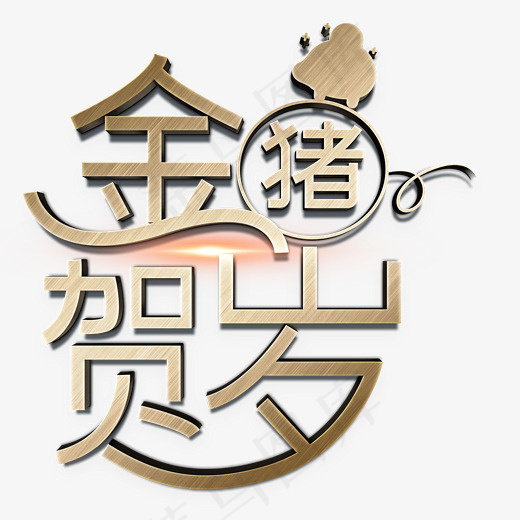 金猪贺岁金色立体字,免抠元素艺术字(2099*2001px)