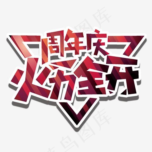 周年庆火力全开艺术字创意设计(1690*1346px)psd模版下载
