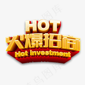 创意金色立体风格火爆招商HOT主题艺术字矢量图