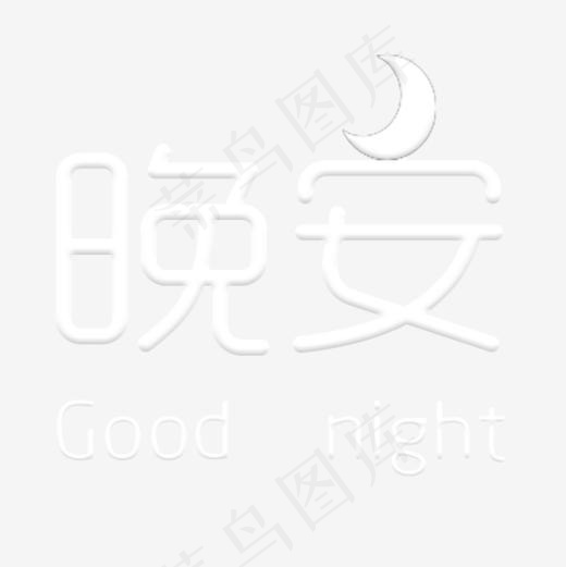 白色问候语晚安,免抠元素艺术字