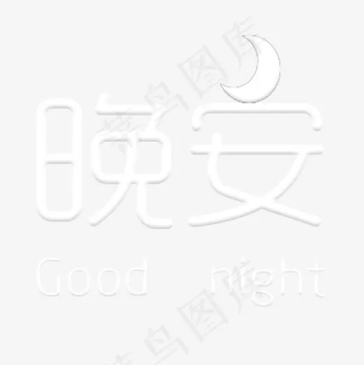 白色问候语晚安,免抠元素艺术字(600*600px)psd模版下载