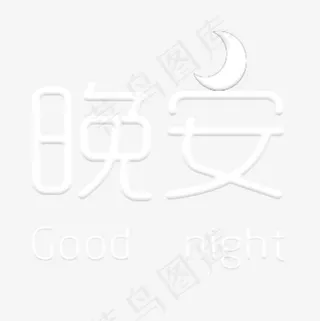 白色问候语晚安,免抠元素艺术字