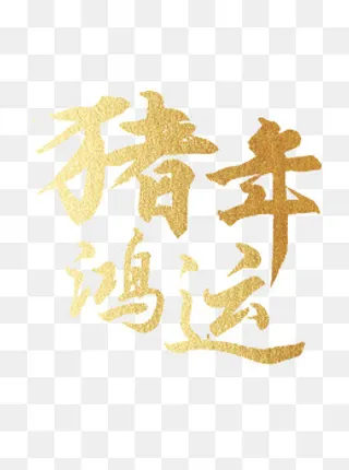 卡通猪年过年艺术字原创元素,免抠元素