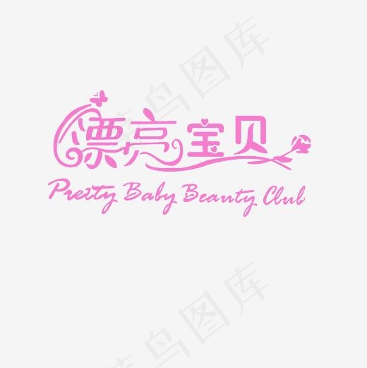 漂亮宝贝艺术字素材(3000*3000px)psd模版下载