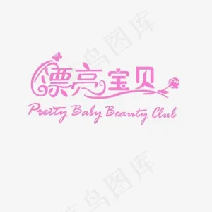 漂亮宝贝艺术字素材