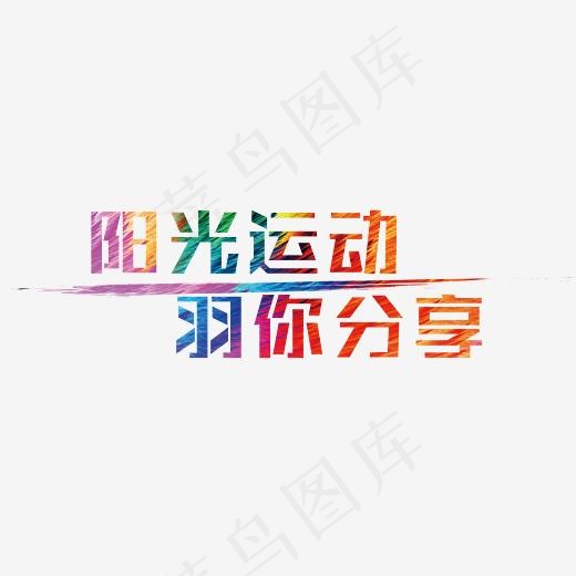 阳光运动羽你分享(5237X1636(DPI:300))psd模版下载