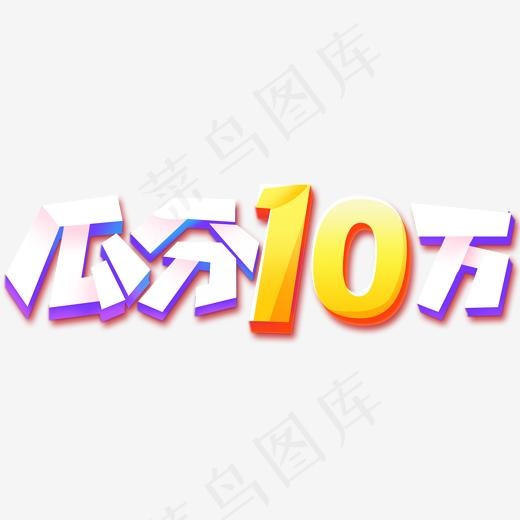 活动抽大奖瓜分10万元红包(2000*2000px)psd模版下载