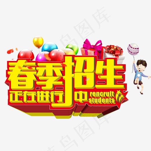 春季招生海报字体