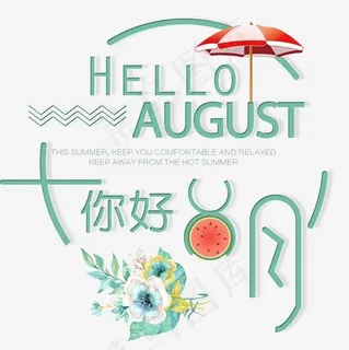 小清新你好八月艺术字免扣PNG