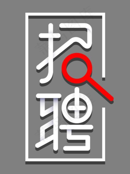 748x1000招聘字体(748*1000px)psd模版下载
