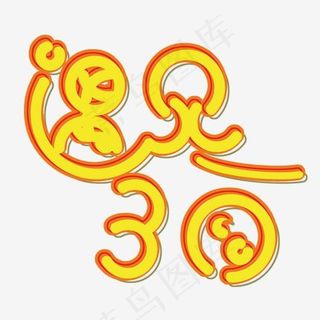 红黄色遇见3月免扣创意字体