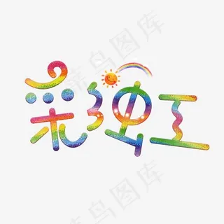彩虹彩色卡通创意艺术字设计