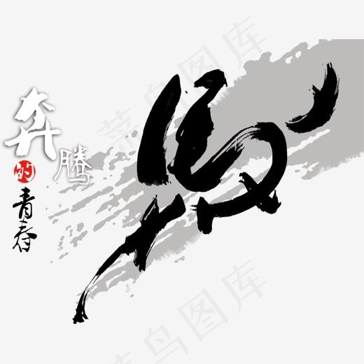 马艺术字,免抠元素艺术字(1277*1000px)psd模版下载