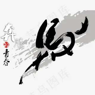 马艺术字,免抠元素艺术字