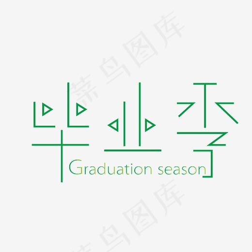 毕业季绿色字体PNG(3000*3000px)