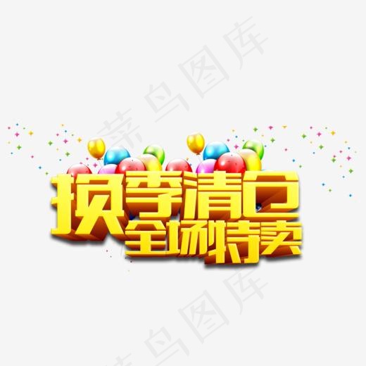 换季清仓全场特卖艺术字PNG