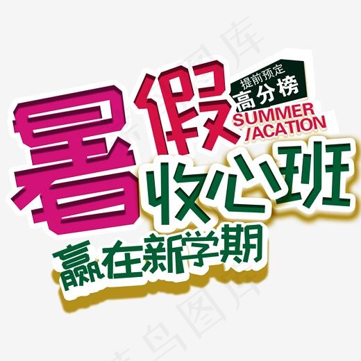 暑假收心班培训主题艺术字(2000*1547px)psd模版下载