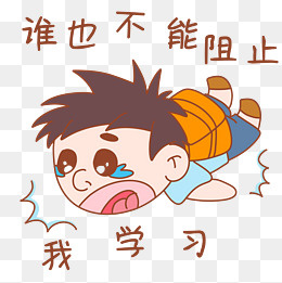 卡通可爱搞怪小男孩谁不能阻止我,免抠元素(2000*2000px)psd模版下载