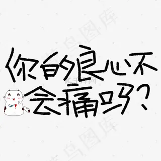 你的良心不会痛吗原创艺术字