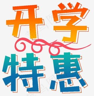 开学特惠促销活动免抠主题