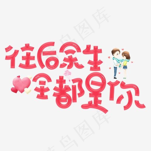 往后余生全都是你红色卡通创意艺术字设计(2000*2000px)psd模版下载
