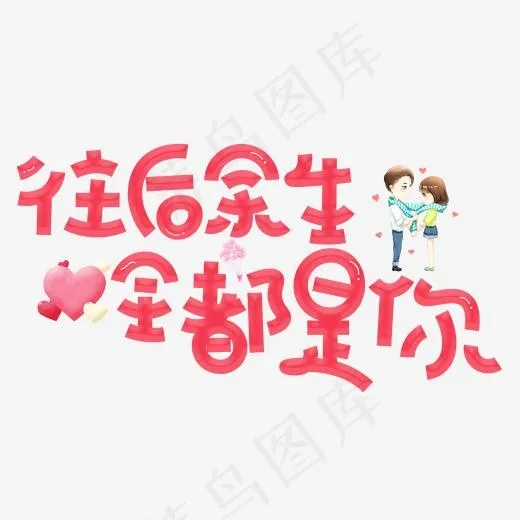 往后余生全都是你红色卡通创意艺术字设计(2000*2000px)psd模版下载