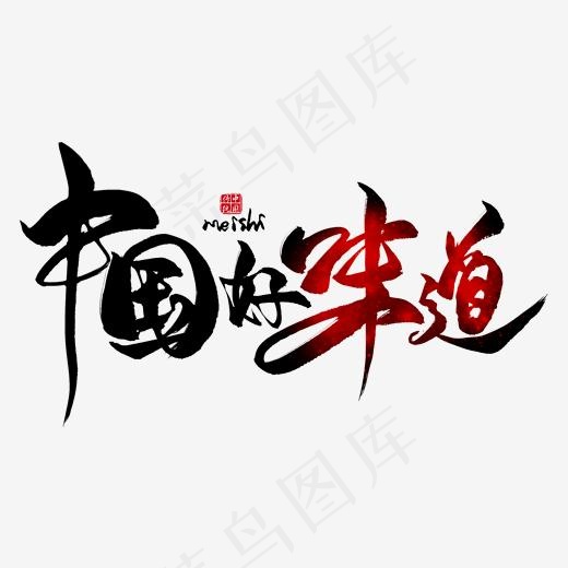 中国好味道毛笔艺术字(2000*2000px)psd模版下载