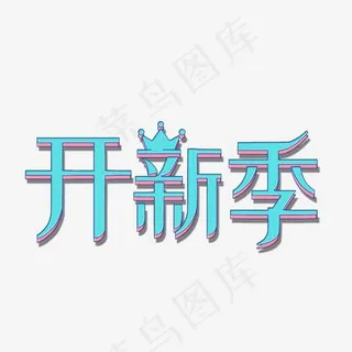 开新季立体字