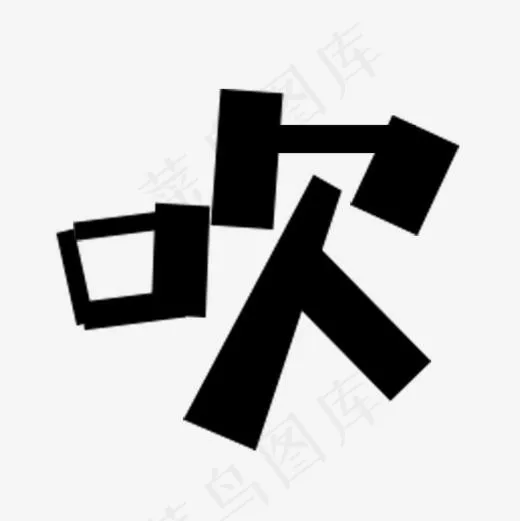 方方字形吹(591*591px)