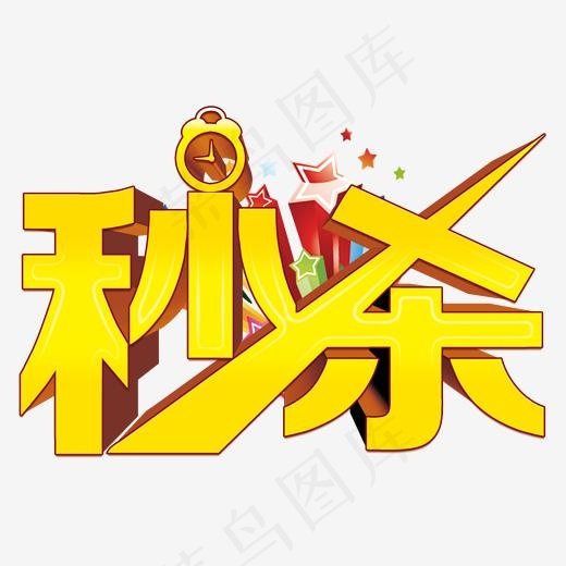 秒杀艺术字,免抠元素艺术字(1719*1275px)