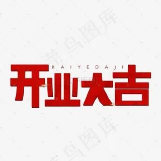 红色喜庆开业大吉艺术字菜鸟图库