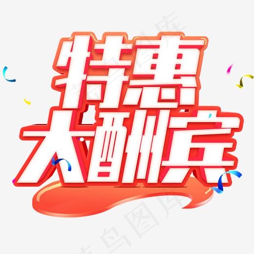 特惠大酬宾3.15诚信节促销立体字(2345*2345px)psd模版下载