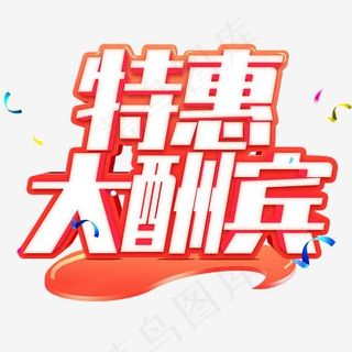 特惠大酬宾3.15诚信节促销立体字