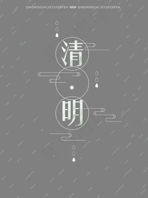 清明踏青小雨淅淅(3543*4724px)psd模版下载