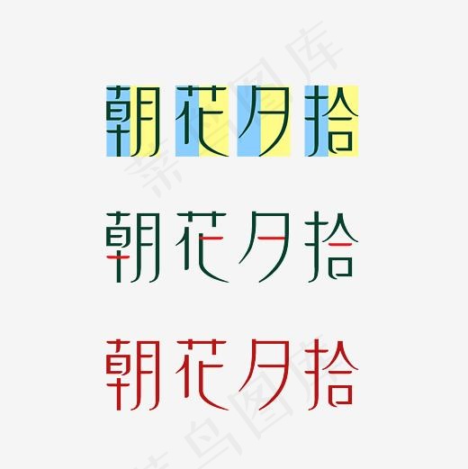 朝花夕拾艺术字素材(3000*3000px)psd模版下载