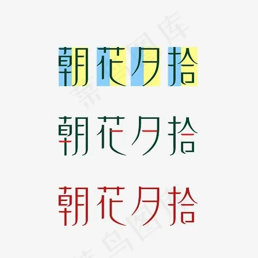 朝花夕拾艺术字素材(3000*3000px)psd模版下载