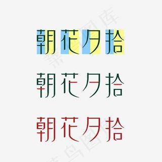 朝花夕拾艺术字素材