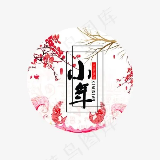 黑色过小年字体设计(560*560px)psd模版下载