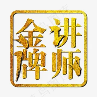 金牌讲师常用词补充