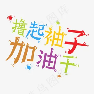 菜鸟图库撸起袖子加油干