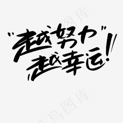 中国风越努力越幸运的PNG,免抠元素艺术字