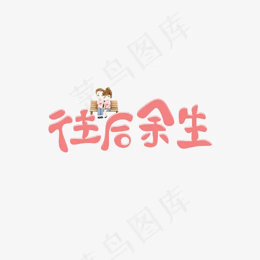 往后余生卡通艺术字(2800*2000px)psd模版下载
