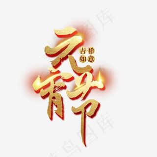 元宵节吉祥如意美食促销艺术字