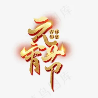 元宵节吉祥如意美食促销艺术字